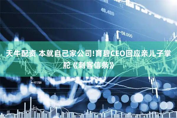天牛配资 本就自己家公司!育碧CEO回应亲儿子掌舵《刺客信条》